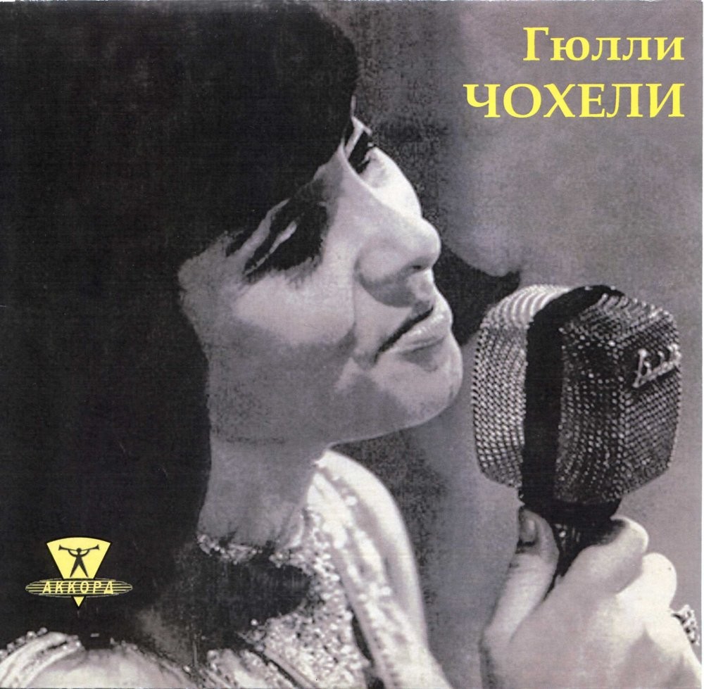 Гюлли Чохели