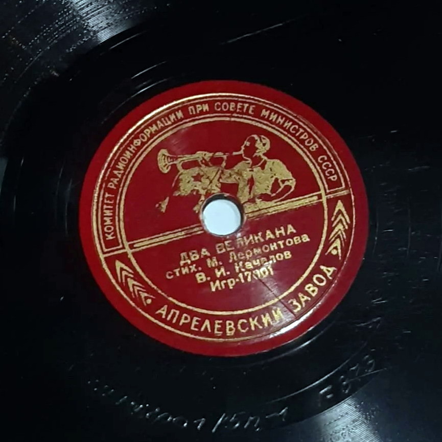 В. И. Качалов - Вакхическая песня / Два великана