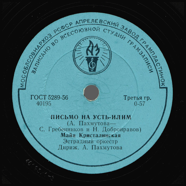 М. Кристалинская — Письмо на Усть-Илим // Л. Барашков — Главное, ребята, – сердцем не стареть