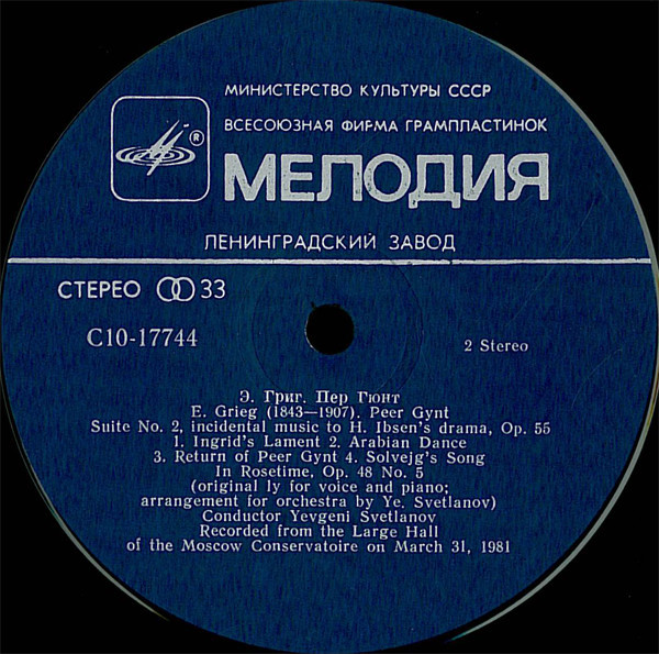 Э. ГРИГ. Дирижирует Е. Светланов