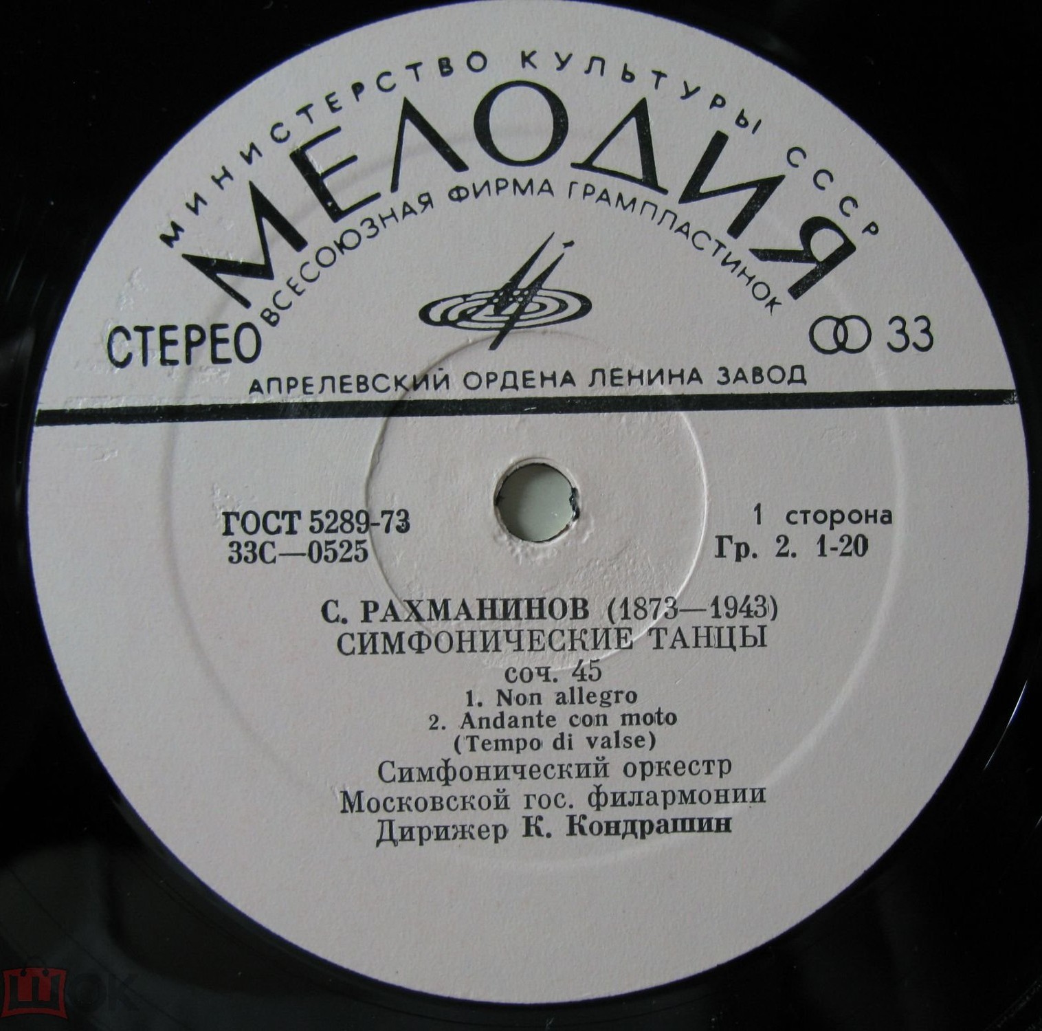 С. РАХМАНИНОВ Симфонические танцы (СО МГФ, К. Кондрашин)