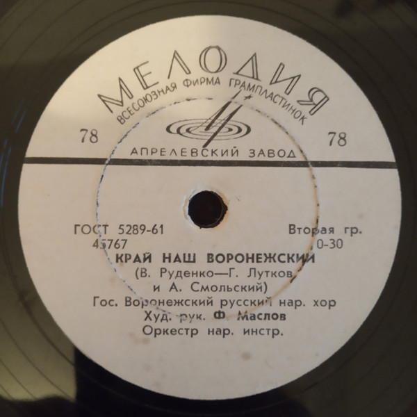 ГОС. ВОРОНЕЖСКИЙ РУССКИЙ НАР. ХОР