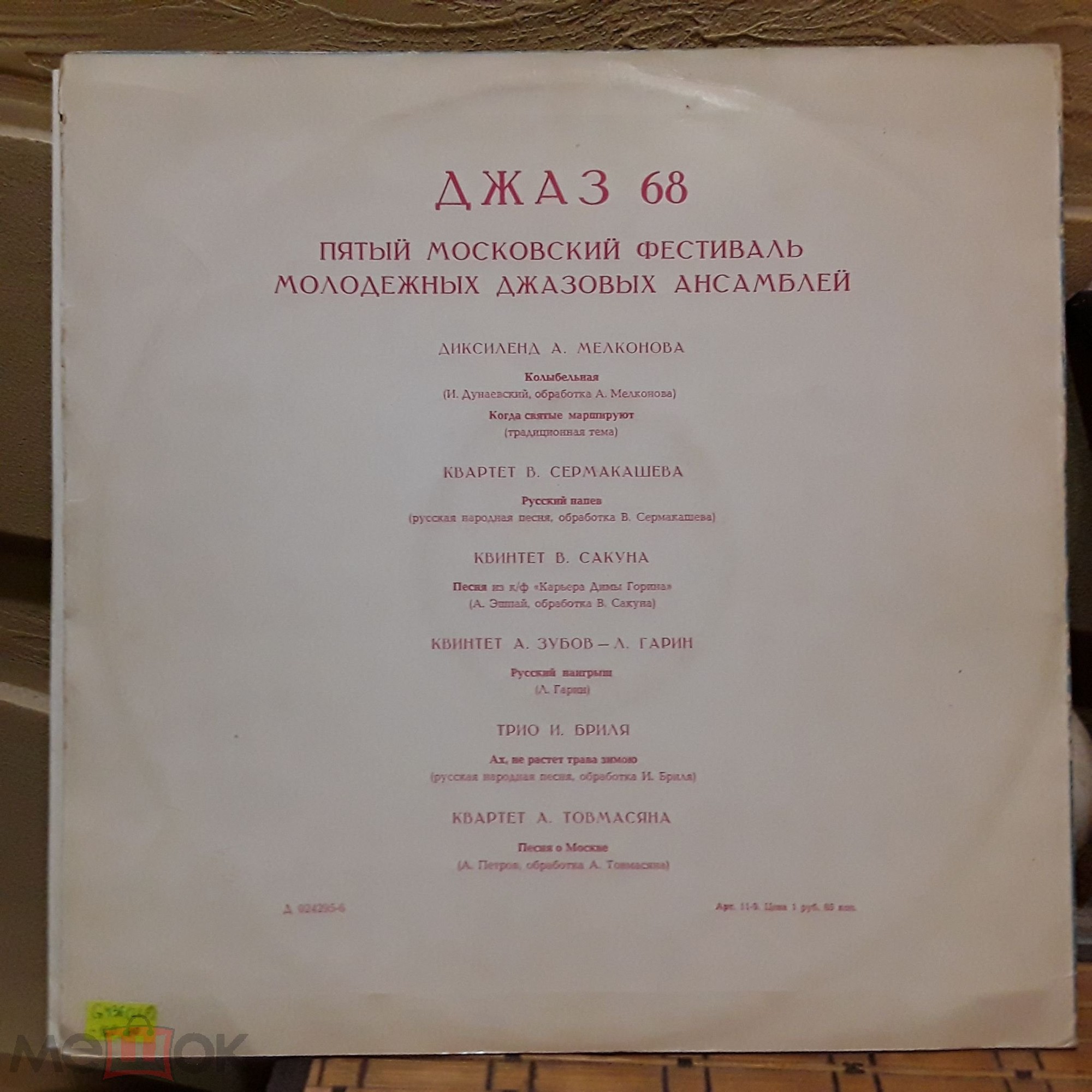 «ДЖАЗ-68». Пятый Московский фестиваль молодежных джазовых ансамблей