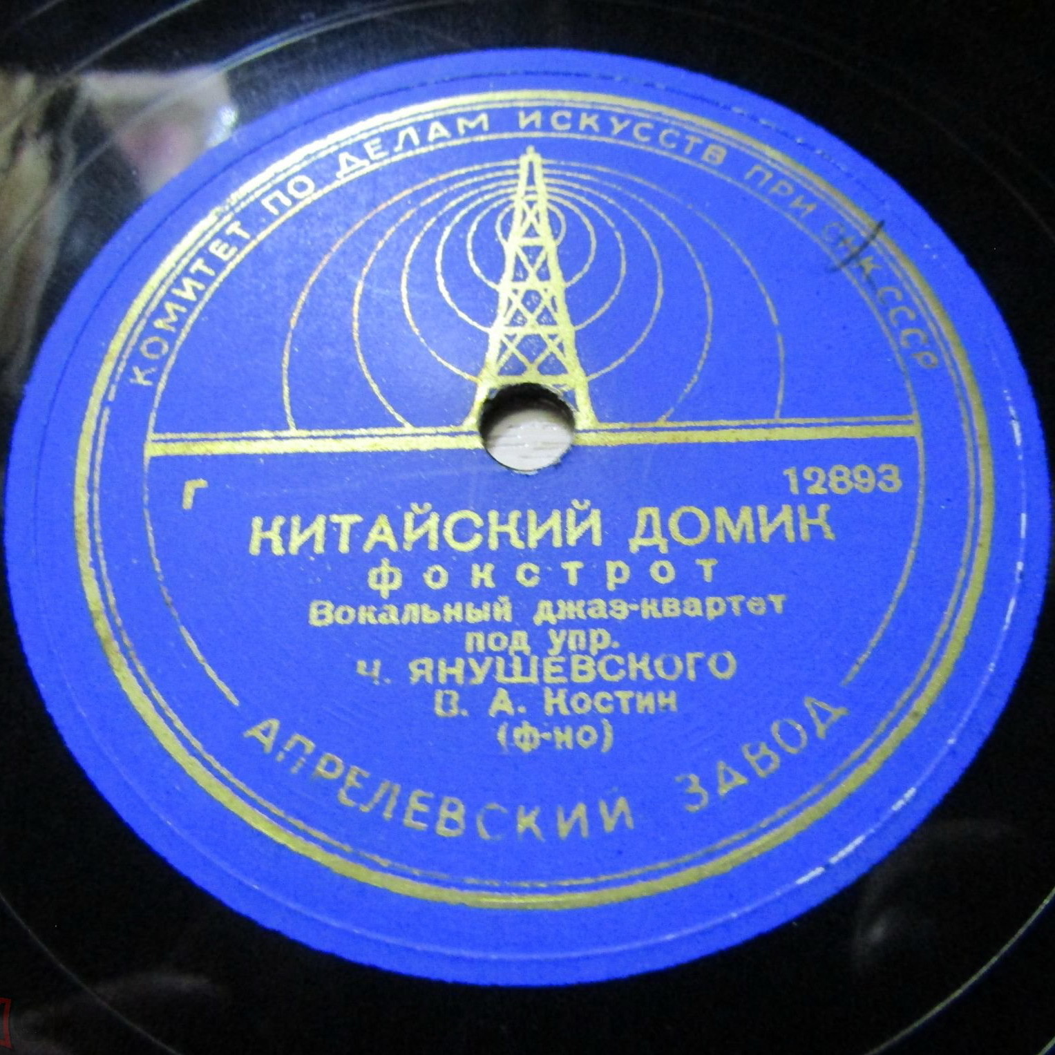 Вокальный джаз-квартет под упр. Чеслава Янушевского - Спи, мое бедное сердце, танго // Китайский домик