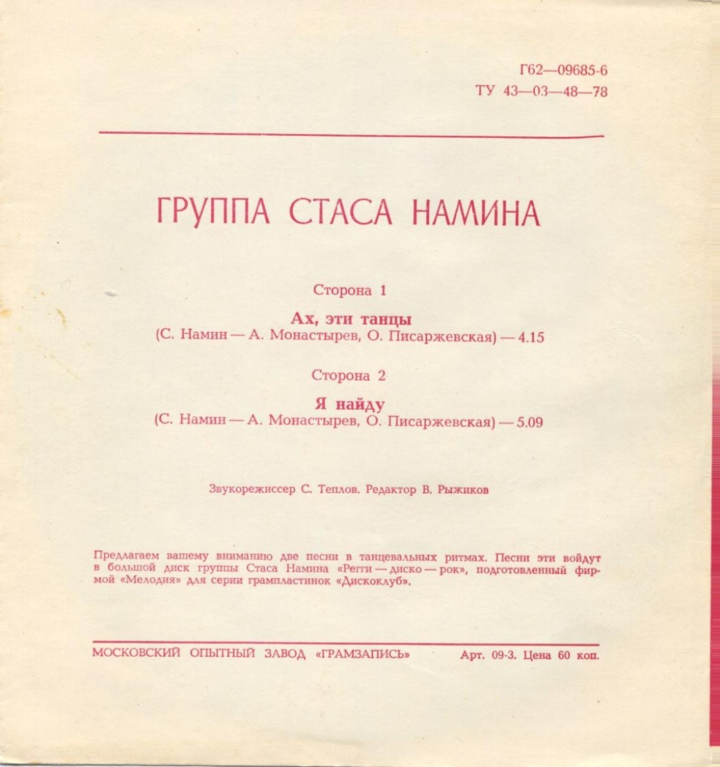 Группа Стаса Намина. Ах, эти танцы