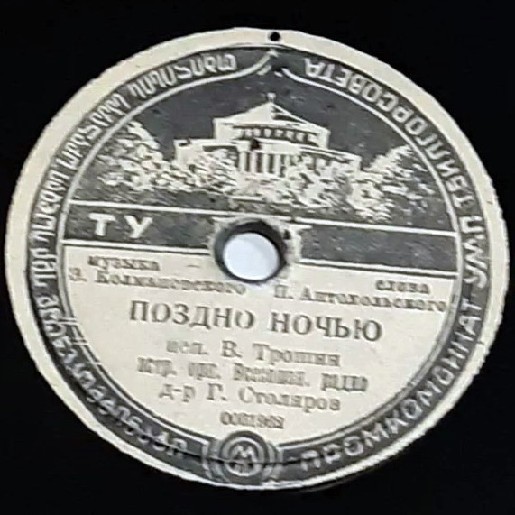 В. Трошин — Поздно ночью / Субботний вечерок