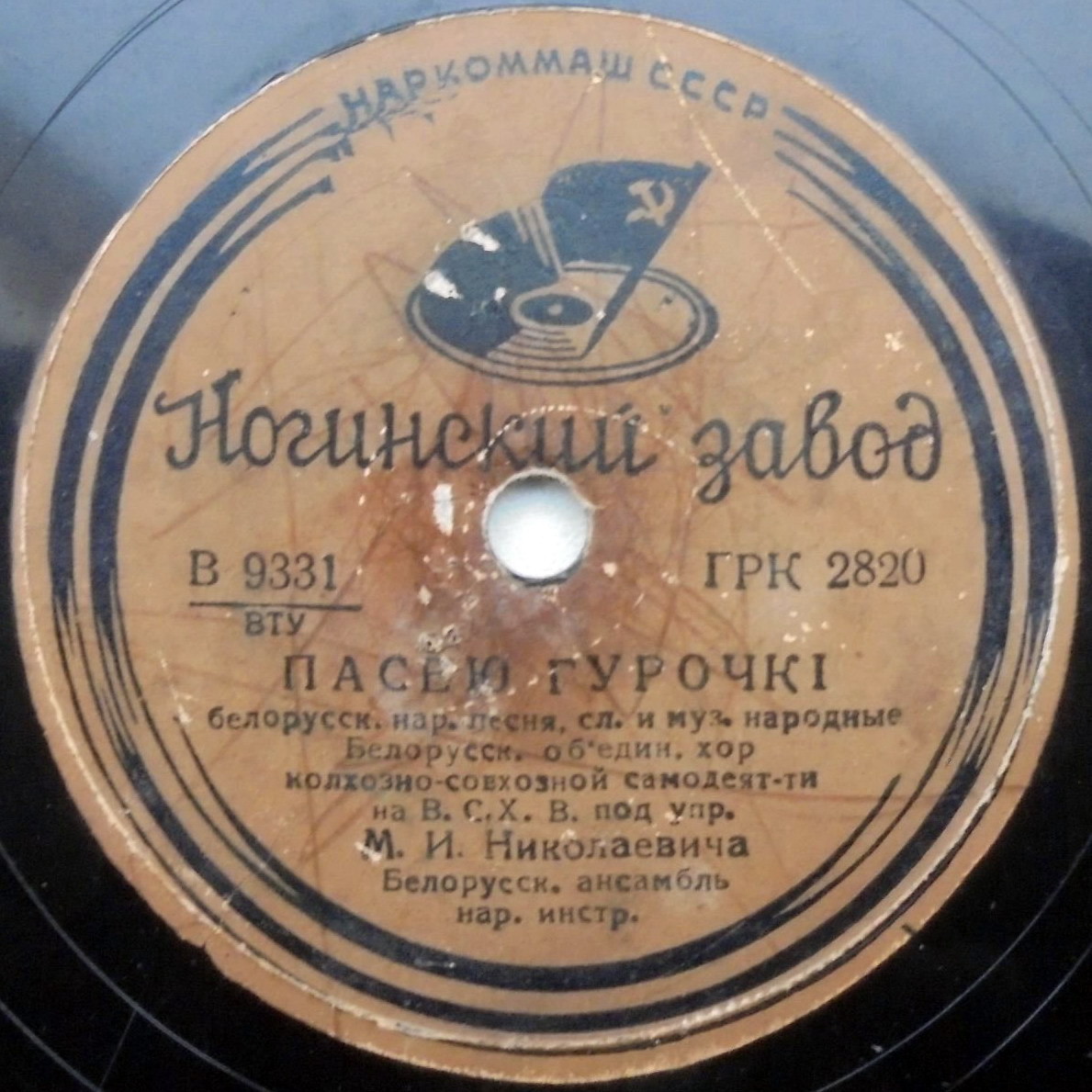 Микита // Пасею гурочкi