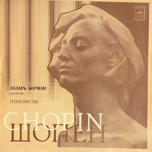 Ф. Шопен: Полонезы (Лазарь Берман, ф-но)