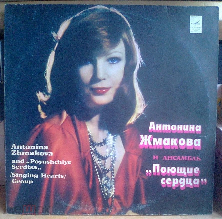 Антонина Жмакова и ансамбль "Поющие сердца"