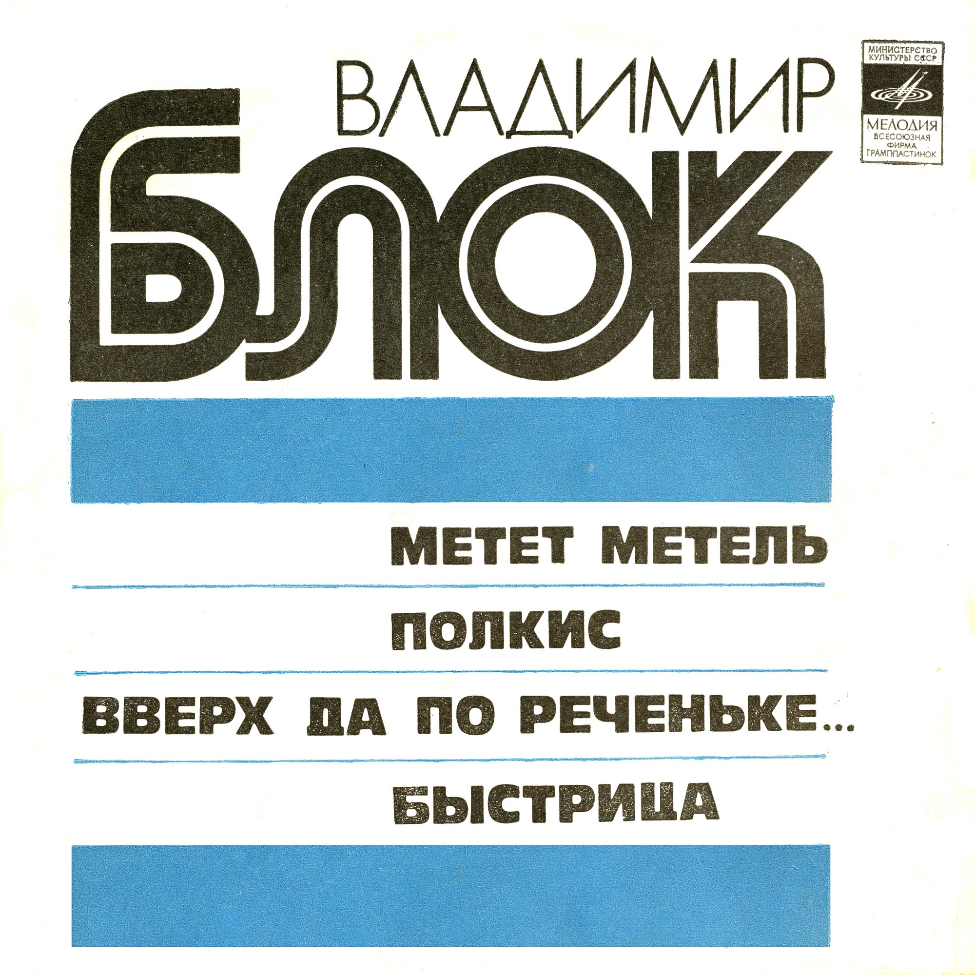 ПЕСНИ И ТАНЦЕВАЛЬНАЯ МУЗЫКА Владимира БЛОКА (1932)