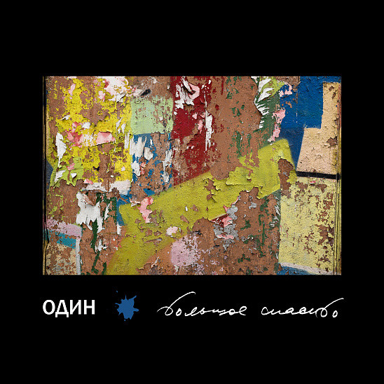 Один. Большое спасибо