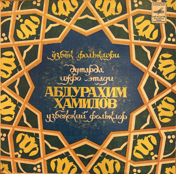 Узбекский фольклор. Играет Абдурахим ХАМИДОВ (дутар)