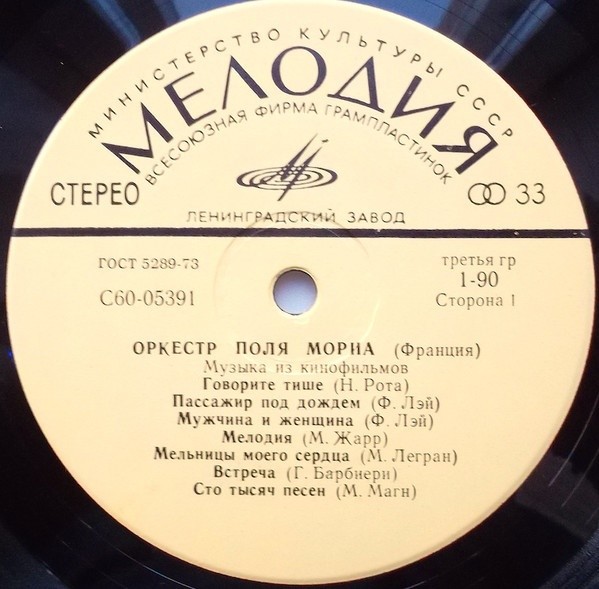 ОРКЕСТР ПОЛЯ МОРИА (Франция) «Музыка из кинофильмов»