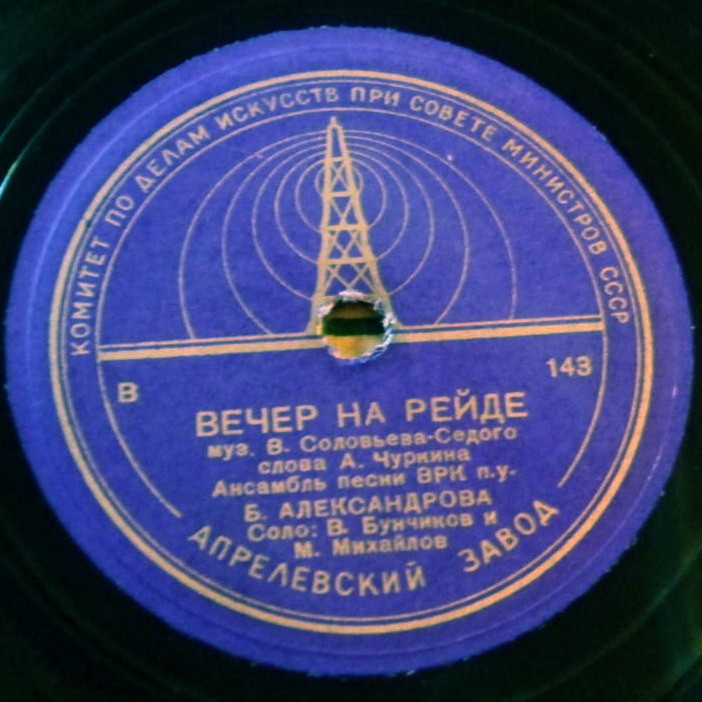 Анс. песни ВРК п/у Б. Александрова — Вечер на рейде