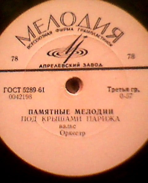 Аргентинское танго / Под крышами Парижа