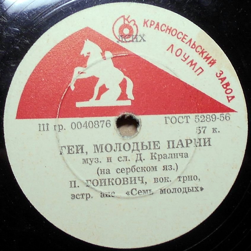 П. Гойкович — Маленькая девочка / Гей, молодые парни