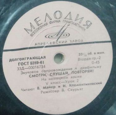 Звуковое сопровождение к диафильму "Смотри, слушай, повторяй!" (на немецком языке)