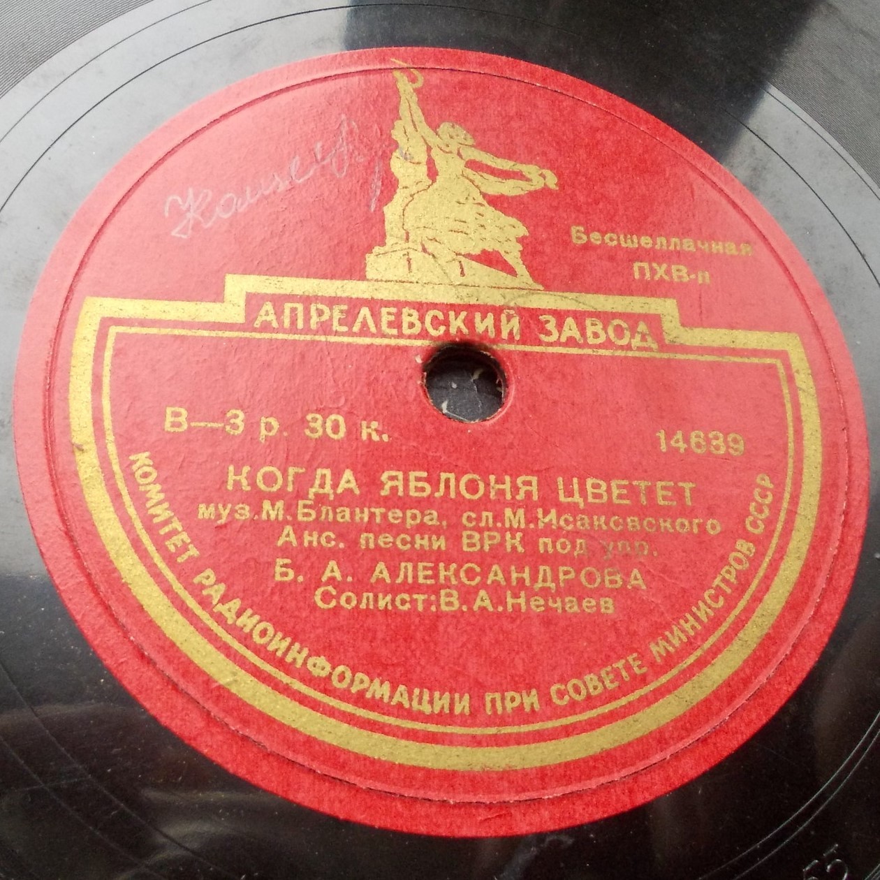 В. А. Нечаев — Когда яблоня цветет / Ничего не говорила