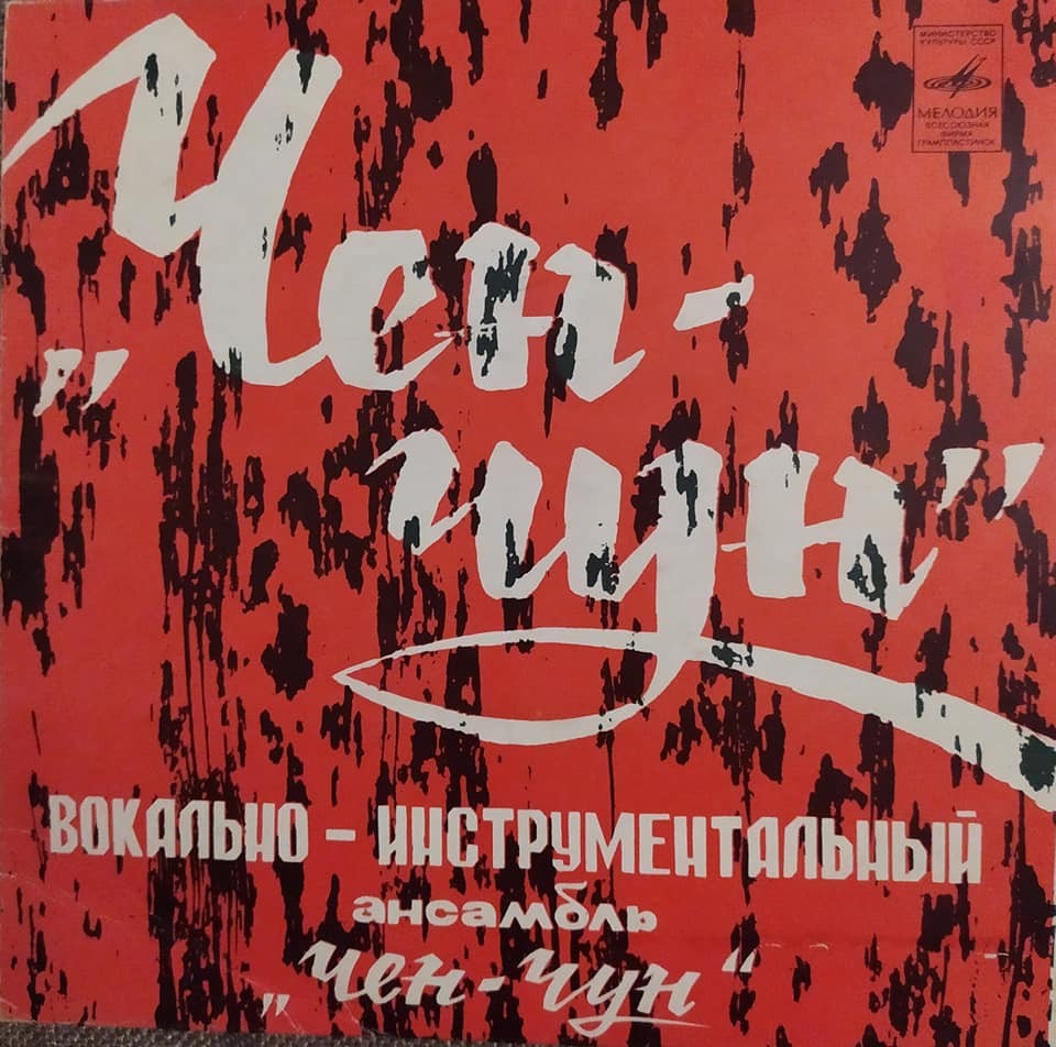 ВОКАЛЬНО-ИНСТРУМЕНТАЛЬНЫЙ АНСАМБЛЬ «ЧЕН-ЧУН» (на корейском языке)