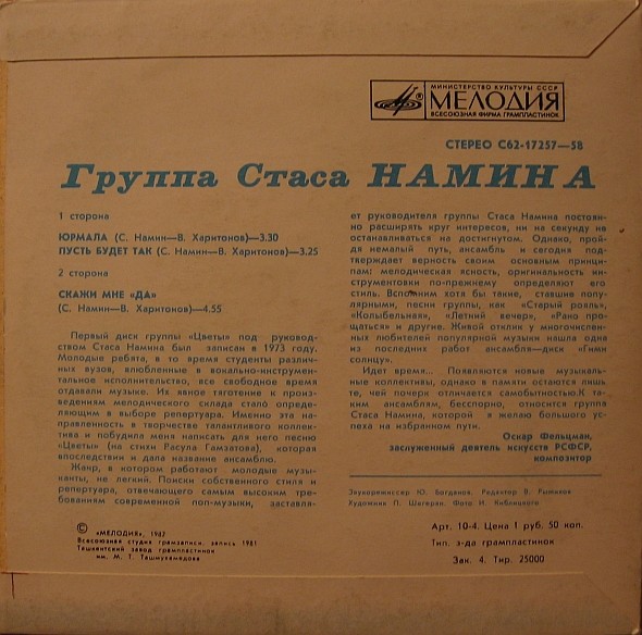 Группа Стаса Намина "Цветы"