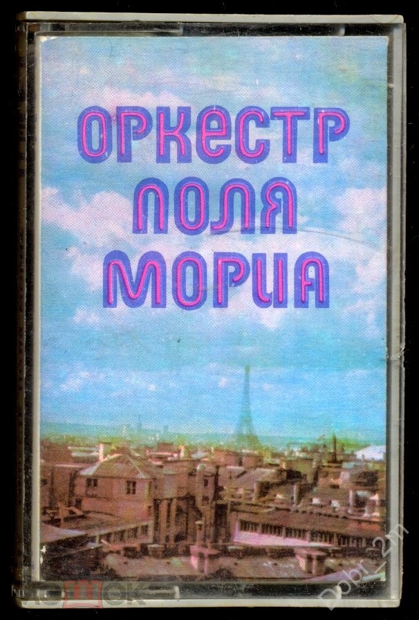 Оркестр Поля Мориа