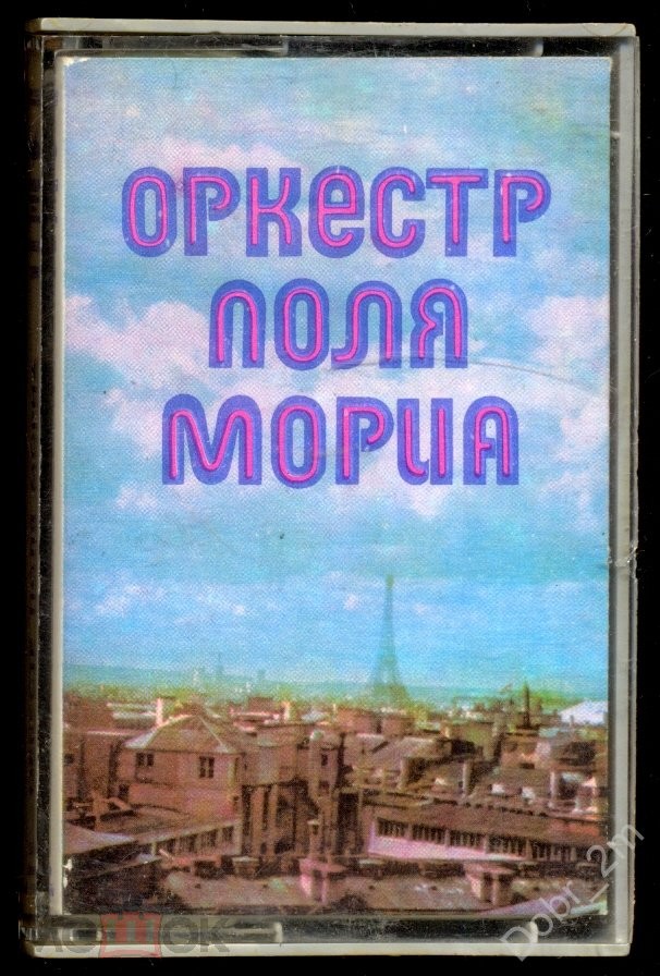 Оркестр Поля Мориа