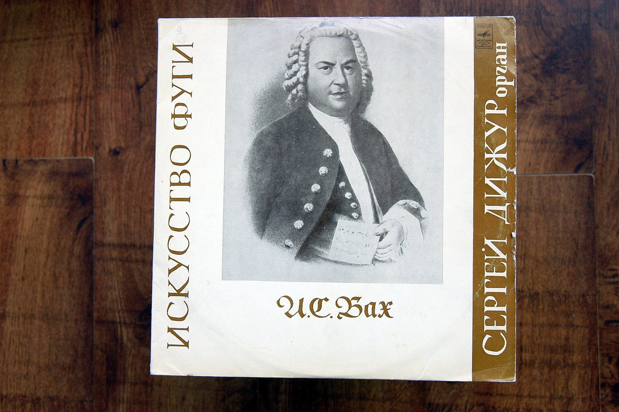 И. С. Бах: Искусство фуги ре минор (Сергей Дижур, орган)