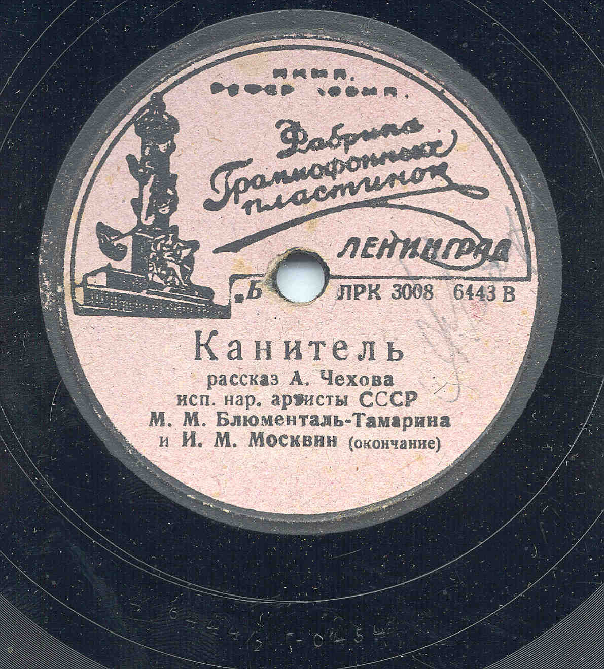М. М. Блюменталь-Тамарина и И. М. Москвин - Канитель (рассказ А. Чехова)