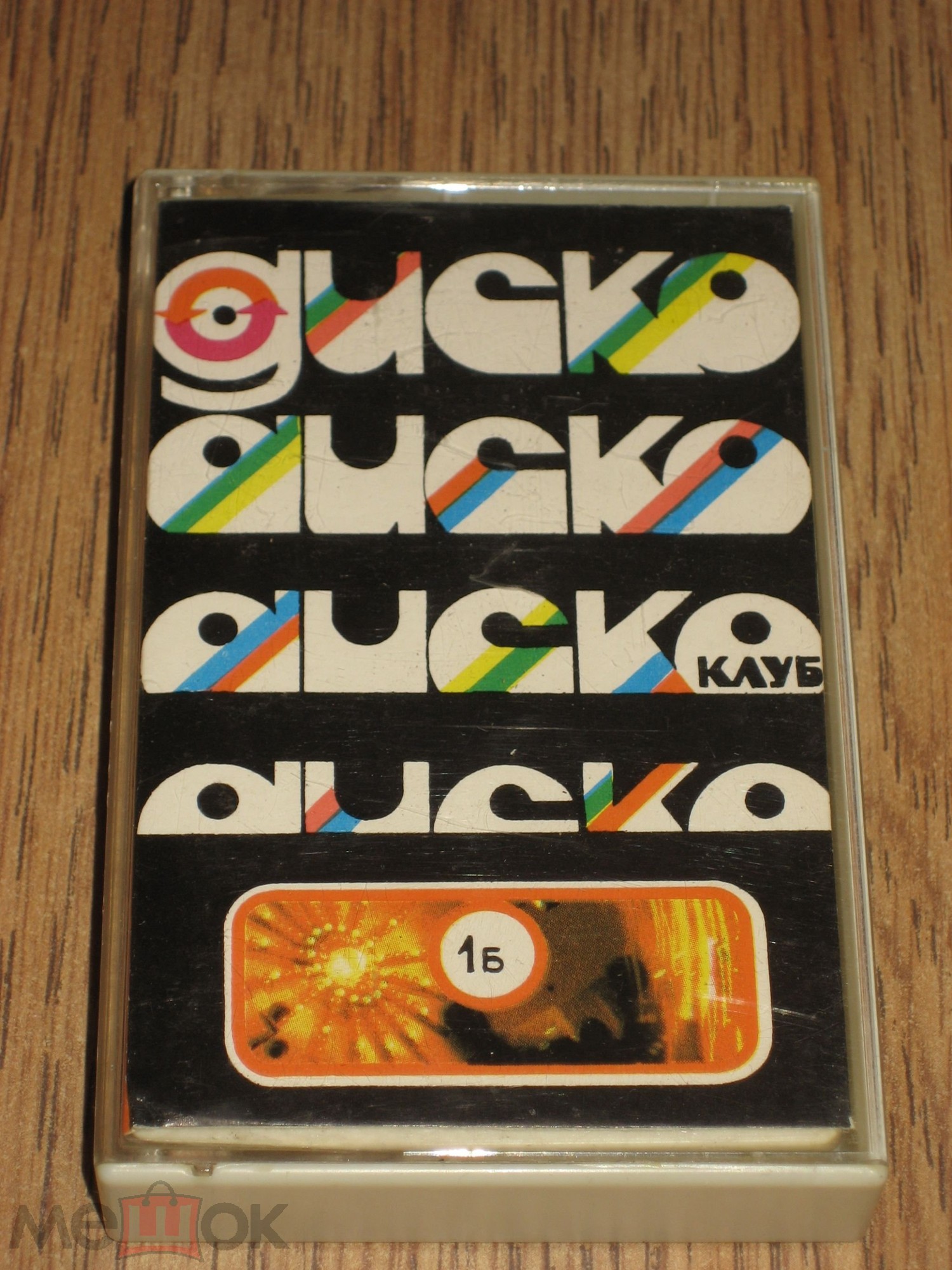 Дискоклуб (1Б)