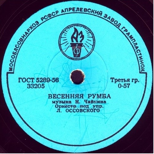 Оркестр п/у Л. Оссовского
