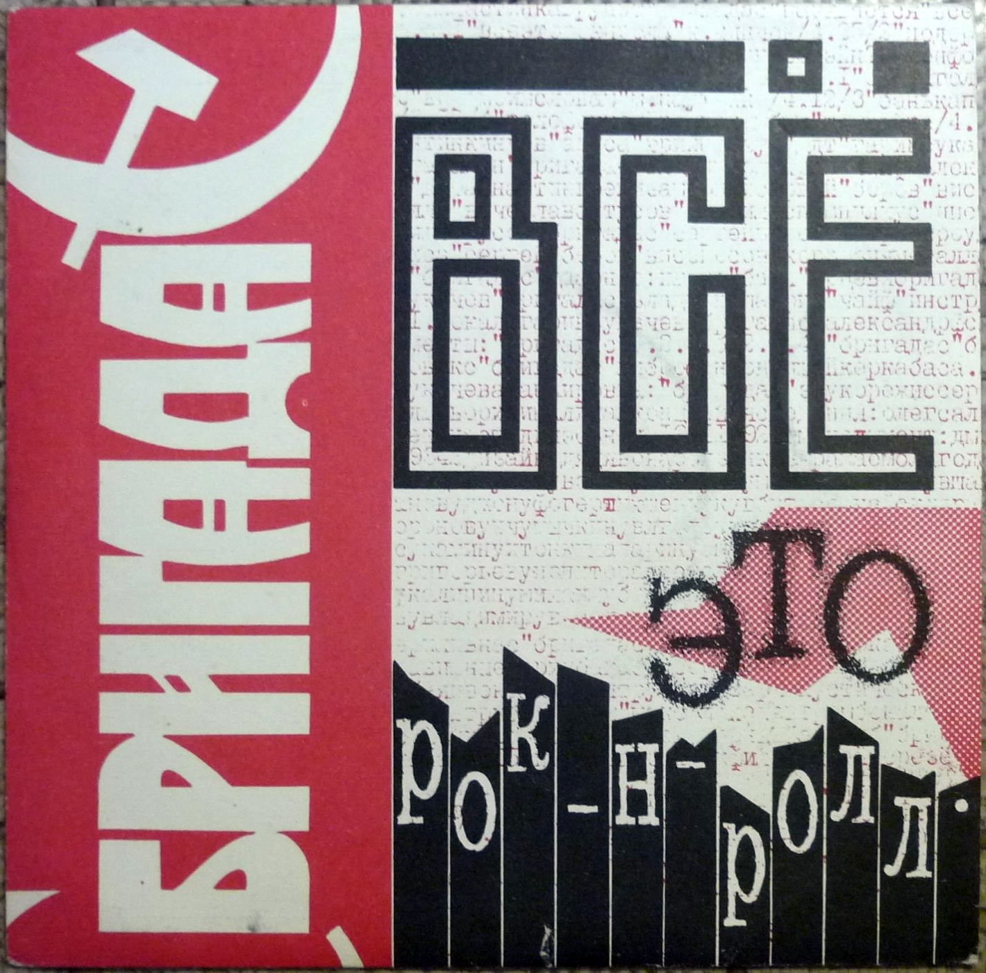 Бригада С - Всё это рок-н-ролл