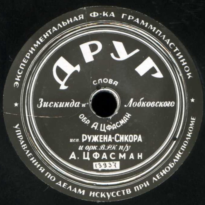 Ружена Сикора — Звёздный свет / Друг