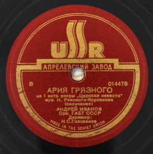 А. Иванов - Ария Грязного