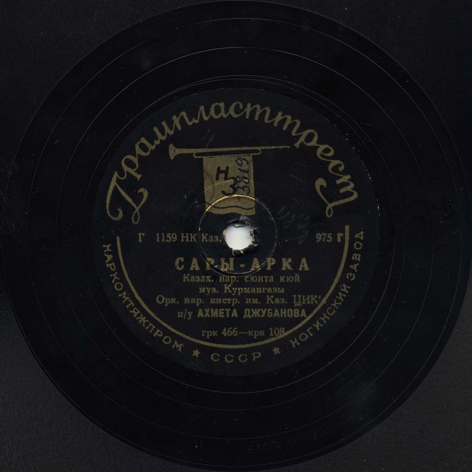 Оркестр п/у Ахмета Джубанова - Сары-Арка / а) Карасай; б)Танец Келиншека