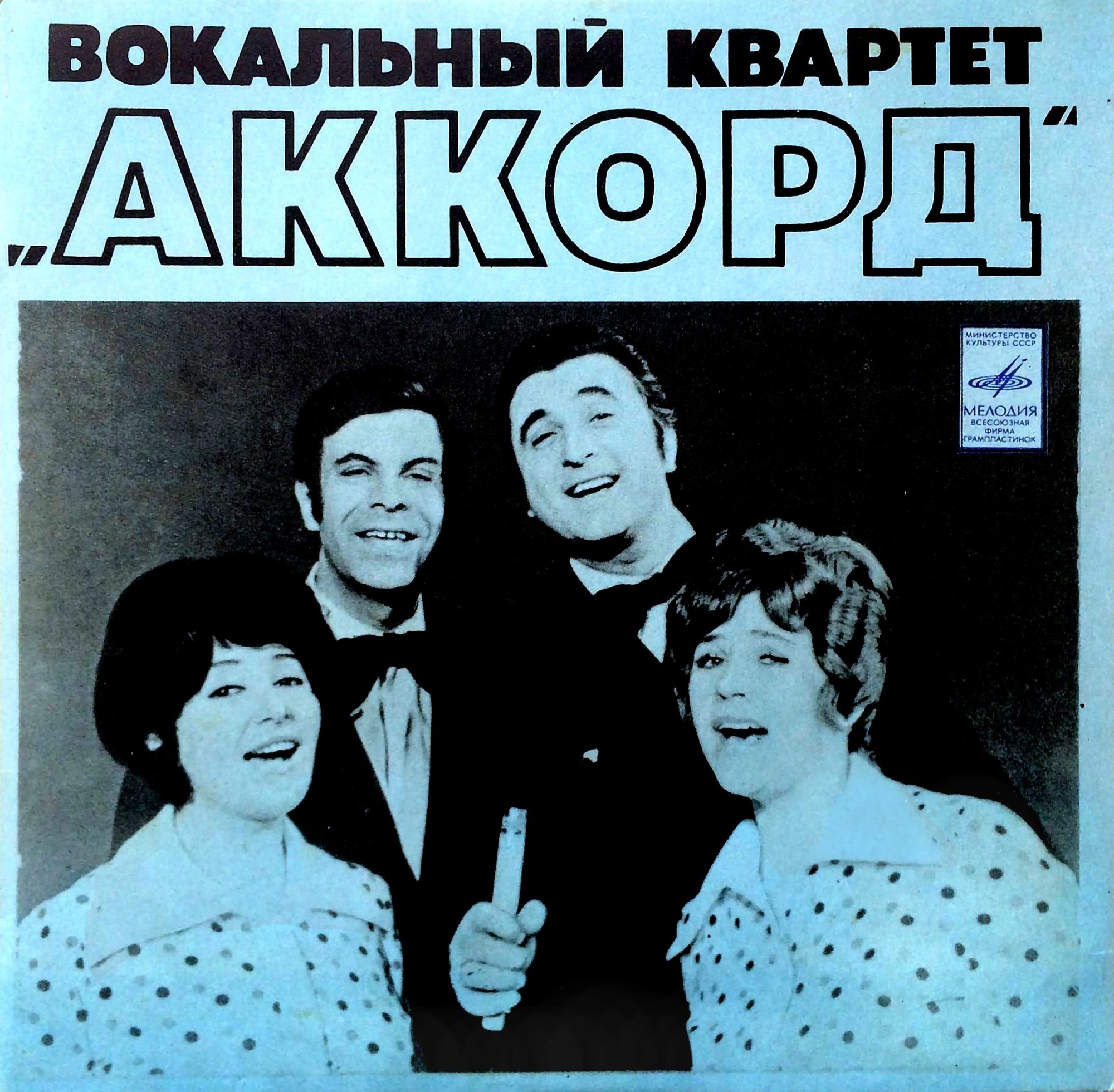 Вок. квартет "Аккорд", ансамбль "Орэра"