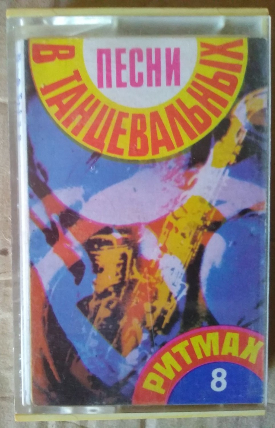 Песни в танцевальных ритмах (8)