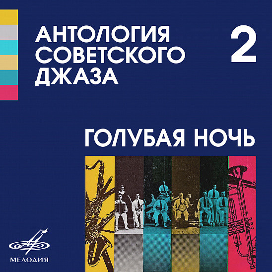 Антология советского джаза 2: Голубая ночь