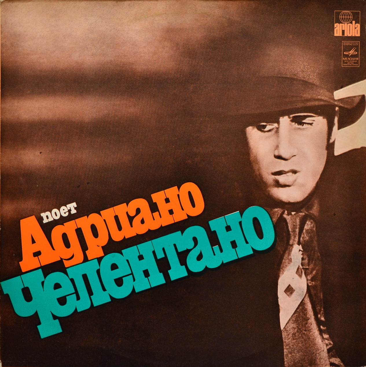 Поёт Адриано ЧЕЛЕНТАНО