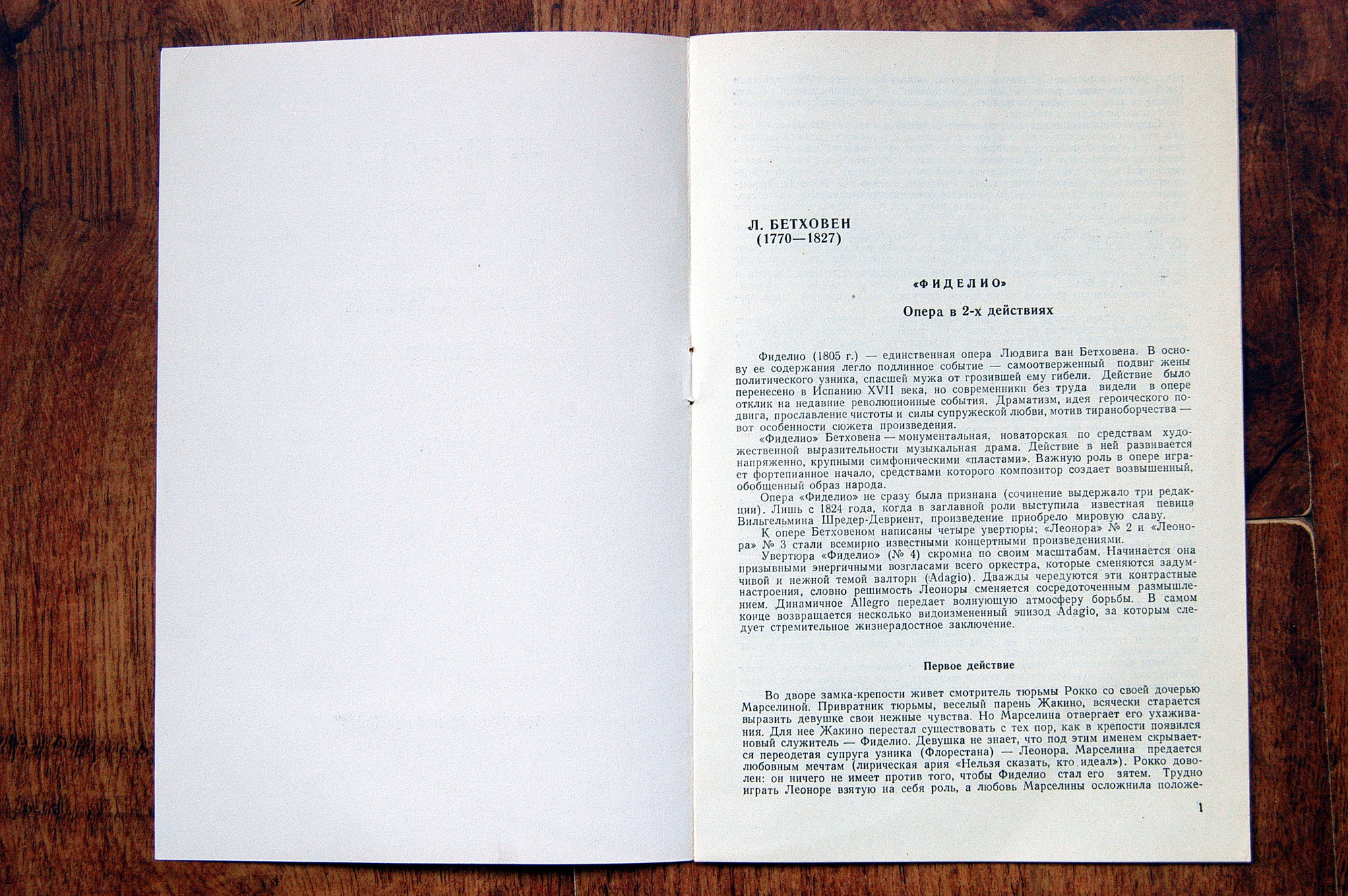 Л. Бетховен. «Фиделио», опера. А.Мелик-Пашаев