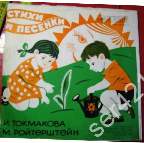 А. БАРТО, И. ТОКМАКОВА. Стихи и песни (музыка М. Ройтерштейна)