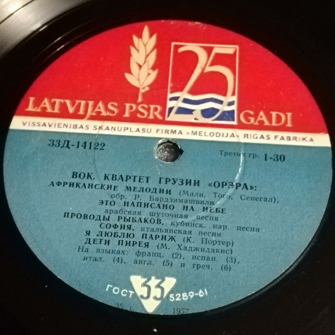 Вокальный квартет Грузии «Орэра», худ. рук. Р. Бардзимашвили