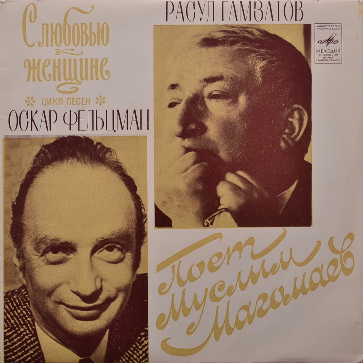 О. ФЕЛЬЦМАН (1921–2013) «С любовью к женщине» (цикл песен на стихи Р. Гамзатова) — М. Магомаев