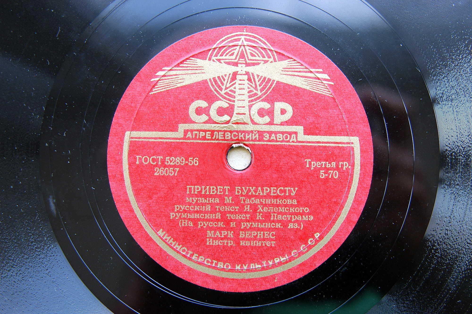Марк Бернес - Когда поёт далёкий друг / Привет Бухаресту