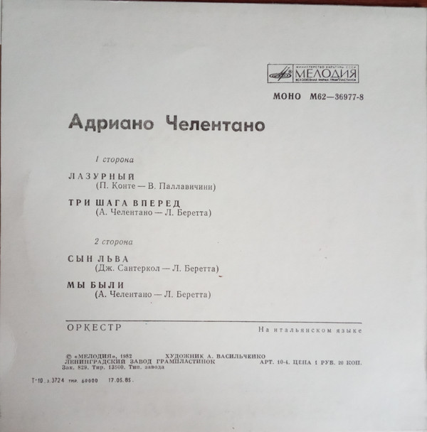 Адриано ЧЕЛЕНТАНО