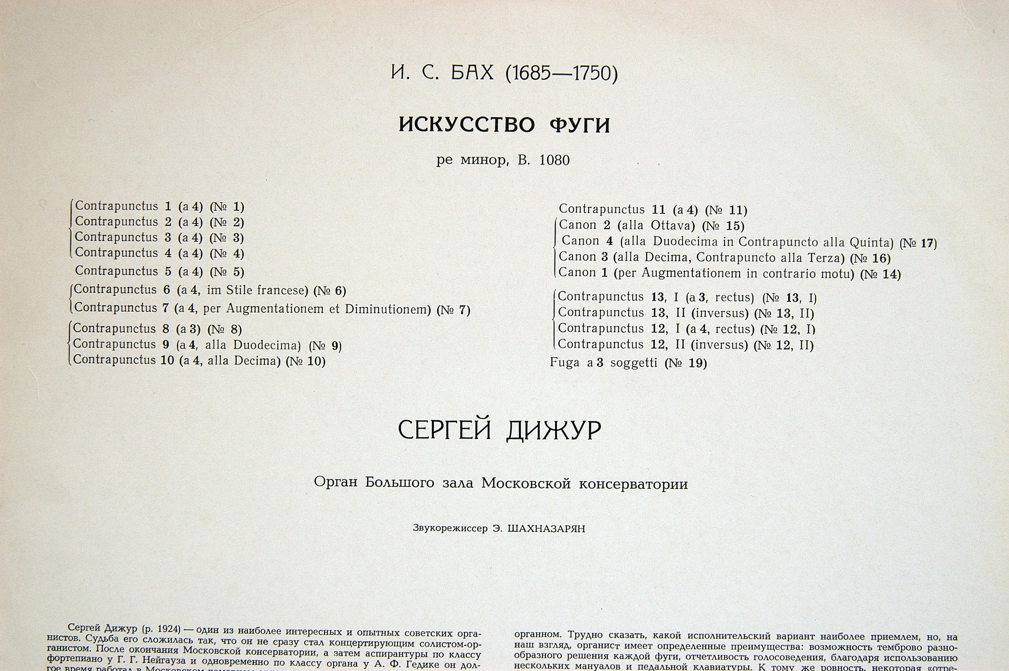 И. С. Бах: Искусство фуги ре минор (Сергей Дижур, орган)