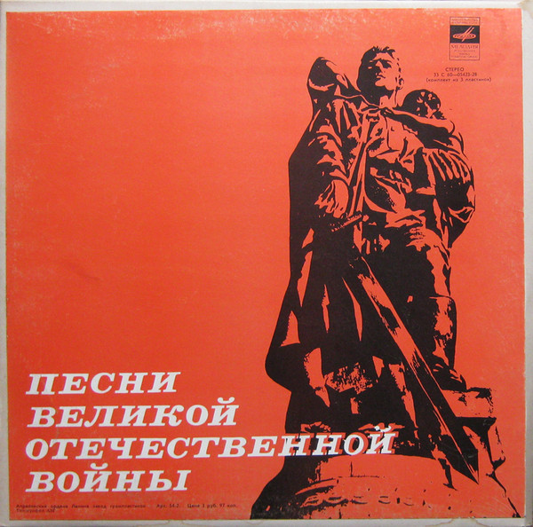 Песни Великой Отечественной войны