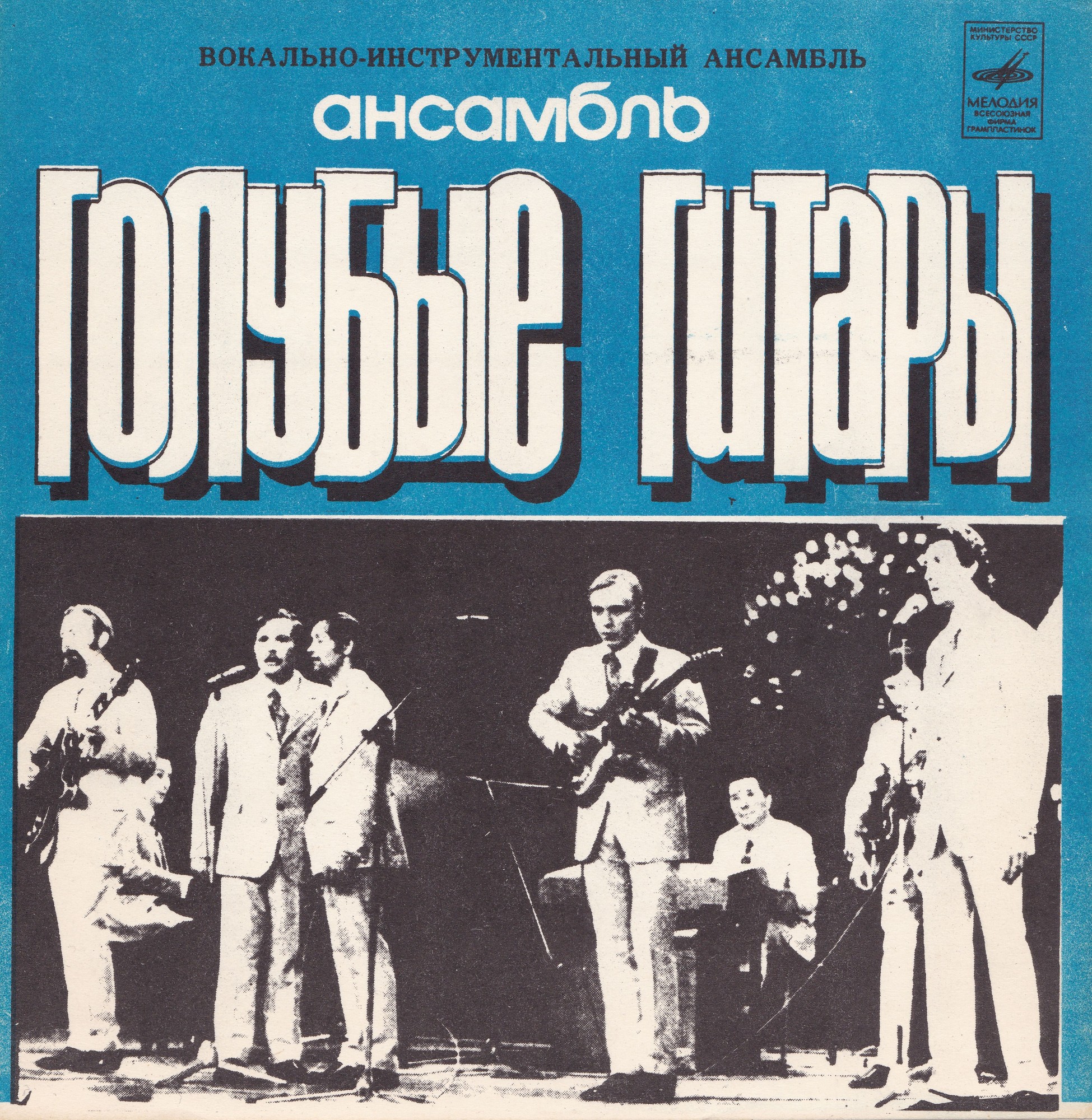 ВИА «Голубые гитары»