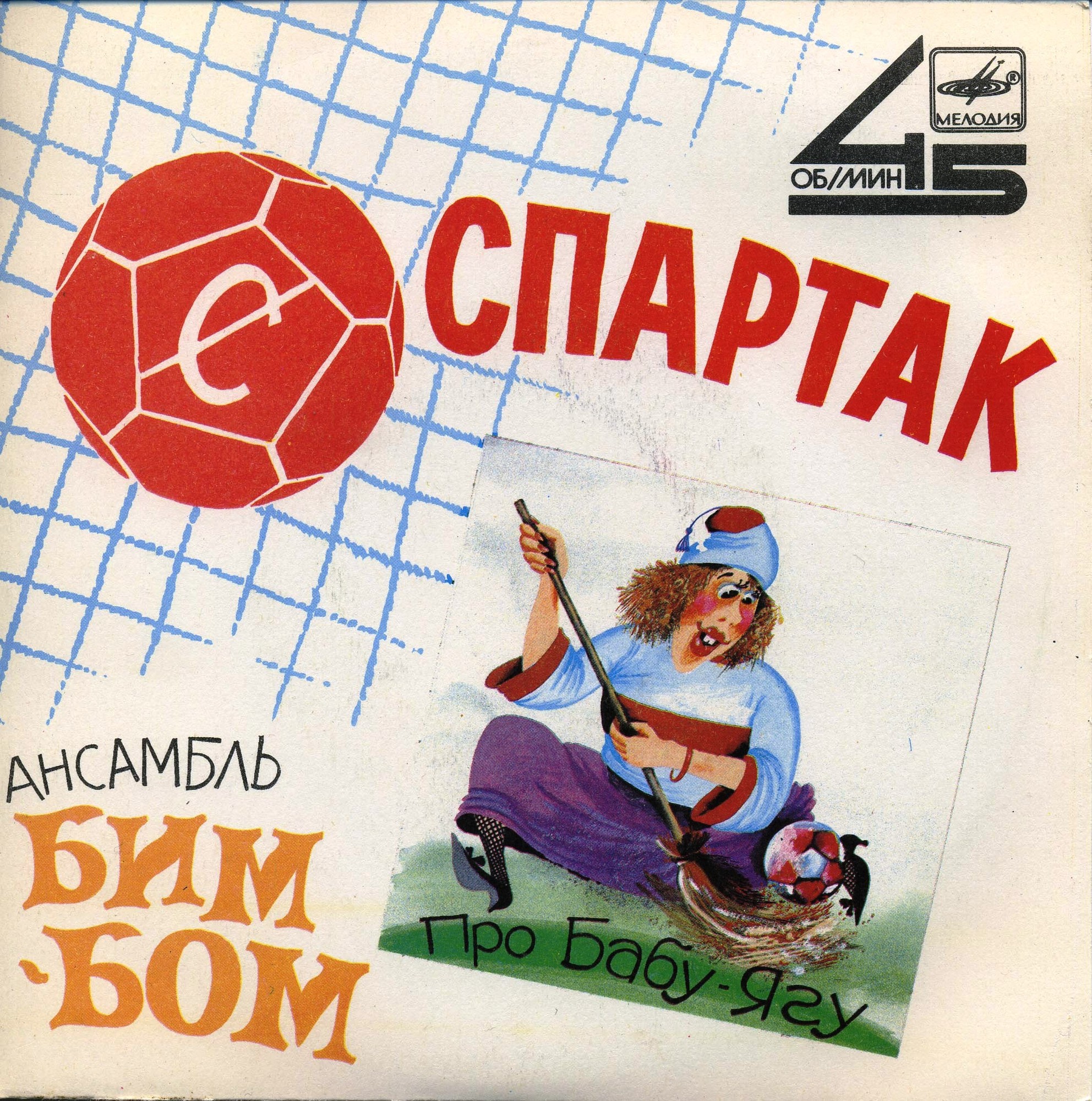 Ансамбль «Бим-Бом». Спартак