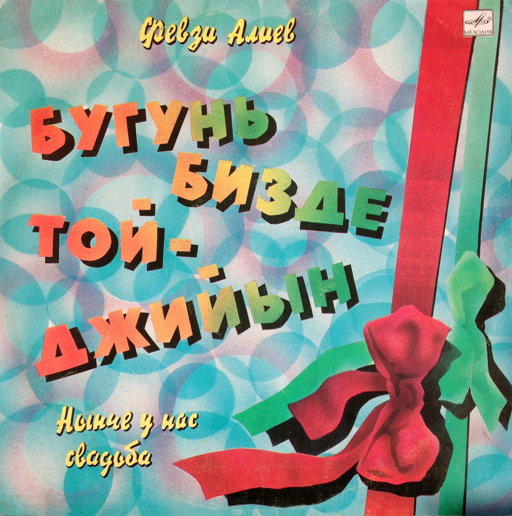 Ф. АЛИЕВ (1935): «Нынче у нас свадьба».