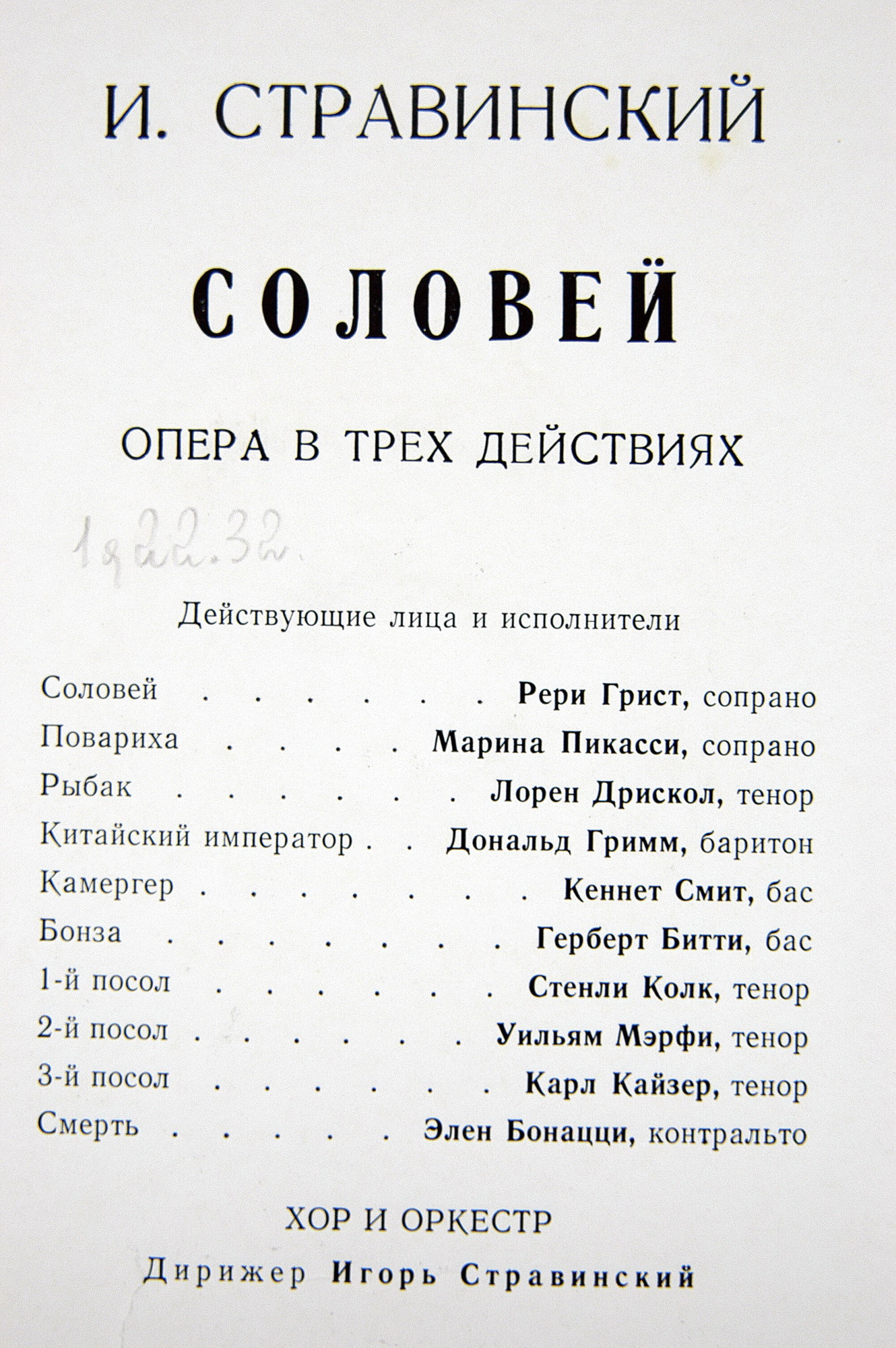 И. Стравинский: Опера "Соловей" (И. Стравинский)